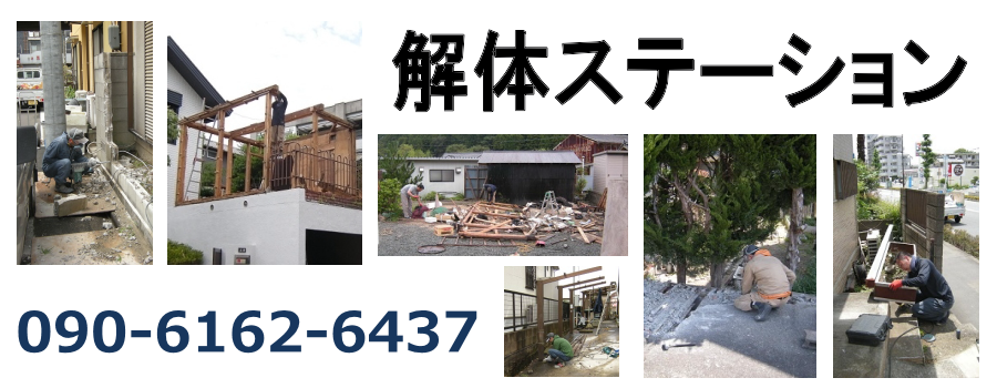 解体ステーション | 土浦市の小規模解体作業を承ります。